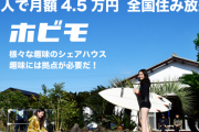 株式会社「ホビモ」、サーファーが海の近くで同居できるサービスを開始