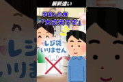 【2ch面白いスレ】解釈違い　#Shorts