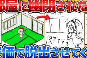 【2ch面白いスレ】知らない部屋に閉じ込められた！安価で助けてあげてくれｗ【安価お絵描き】