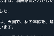 Twitter女さんの弟、天国で姉の年齢を超えてしまう