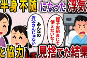 【2ch スカッと】浮気をしまくり妻子を大切にしない夫→下半身不随になった夫を娘と協力してこっぴどく見捨てた結果ww