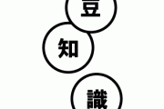 知っていたら自慢できるような豆知識