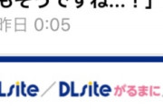 【画像】DLsiteさん、メールでふざけてしまうwwwwwww