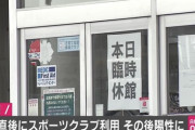 【衝撃】スポーツクラブが悲鳴! コロナで「入会減・退会増」の八方ふさがり