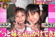 ゆきぽよ妹ゆみち、有吉ゼミ出演画像が可愛すぎる！溺愛する木村友美（年齢16歳）と姉妹共演！ギャルに大変身！