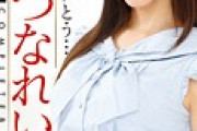 【エロ板まとめ】  『みづなれい』とかいう可愛いのに誰も覚えてないAV女優…最高だから思い出せ！！