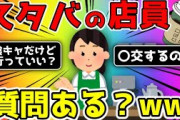 【2ch面白いスレ】スタバで働いてた女だけど質問ある？【ゆっくり】
