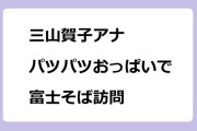 三山賀子アナ　パツパツおっぱいで富士そば訪問