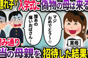 7年間大事に育ててきた義理の息子が中学に入学することに。息子「偽物の母親は来るなw」私「わかった」→お望みどおり本当の母親を招待すると息子の顔がみるみる青ざめ…w【2chスカッと】   YM