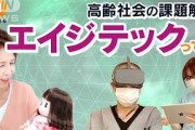 「エイジテック」とは・・・超高齢社会の課題解決へ(2021年9月19日)
