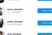 【朗報】資生堂のえちえち社員全員がインスタ開設ｗｗｗｗｗｗ