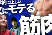 筋肉つけたら嬢のウケよくなる？