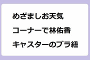 めざましお天気コーナーで林佑香キャスターのブラ紐！MERCURYDUOのニットトップスを引っ張ってしまいチラリズム