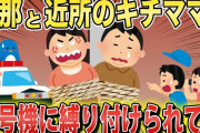 夫に言い寄るキチママと夫が信号機に縛り付けられていた…【2chスカっとスレ・ゆっくり解説】