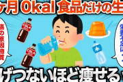 【2chおもしろスレ】0カロリー食品だけで1ヶ月生活したら、エグいほど痩せたwww【ゆっくり】