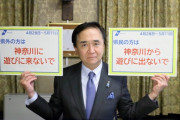 【速報】黒岩知事「GWは絶対に神奈川に来るなよ！！絶対に来るな！！」