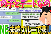 【2ch面白いスレ】ワイ、女とデートの約束してたのに当日LINE未読スルーされてて悲しい…【ゆっくり解説】