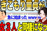 【2ch感動スレ】引きこもり童●が美女3人と同棲することになった結果【ゆっくり解説】