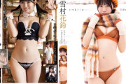 【画像】超絶美少女の元アイドル、セクシーDVDを発売してしまうwwwww雪村花鈴が色白美乳を大胆露出！！新作「いつもそこに君がいた」の動画＆画像まとめ！