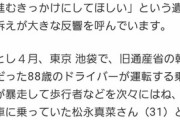 NHK「飯塚幸三の事故ニュースを実名報道するのは可哀想だから今後は名前伏せるわ」