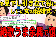 【スカッと】私をずっと引き立て役にしてた美人なA子。結婚式に呼ばれて余興を頼まれたので復讐した【2chスレゆっくり解説】【3本立て】