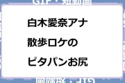 白木愛奈アナ　散歩ロケのピタパンお尻がムチムチ肉感的GIF