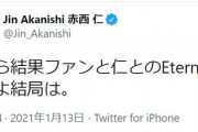 【朗報】ファン「それがファンと仁とのEternalだし。」赤西仁「ファンと仁とのEternalなんだよ結局は」