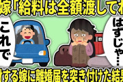 【2ch修羅場】給料全額渡している俺を低年収だと見下す汚嫁に、離婚届突き付けて制裁したったｗ【スカッと】