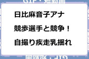 日比麻音子アナ　競歩選手と競争！自撮り疾走乳揺れGIF