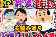 【修羅場】20年間大切に育てた義理の娘。娘「偽物の父親は結婚式に来るな！本物のお父さんに来てもらうからww」→お望みどおり本物の父親を招待してやった結果www【伝説のスレ】