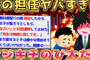 【2ch面白いスレ】ワイの小学校時代の先生が日本一理不尽だったんだがww 【ゆっくり解説】