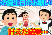 【2ch】夫の誕生日プレゼントとして、１日旦那の好きにさせた結果…＋おまけ　４歳男児の恋愛観【ゆっくり】