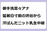 御手洗菜々アナ｜猛暑日寸前の渋谷から汗ばんだニットおっぱい生中継！ひるおび