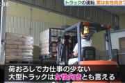 日経「トラック運転は女性向き。重い荷物は男が運ぶし、女性専用休憩場所があるし、定時で帰れます！」