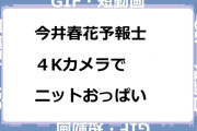 今井春花予報士　４KカメラでニットおっぱいGIF