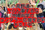 【悲報】高野連、甲子園で「チョンダラー」応援に注意　「顔ペイント・民族衣装不可」　沖縄尚学側、決勝では取りやめに