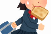 【疑問】パン咥えて登校してるJKって歯磨いてんのか？