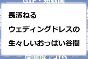 長濱ねる　ウェディングドレスの生々しいおっぱい谷間GIF
