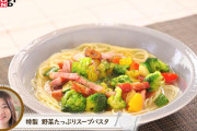 AV女優さんが作った野菜たっぷりスープパスタ、スゲえ美味しそう