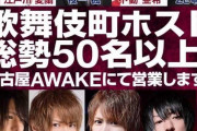 【朗報】歌舞伎町のホスト50人、名古屋に集結！