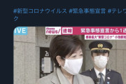 【正論】小池都知事「テレワーク出来ないという意見が沢山寄せられているが、私じゃなくて上司に言ってください」