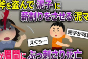 泥ママが手斧を盗んで泥子に薪ストーブで使う薪割りをさせる→斧が泥ママの眉間にぶっ刺さり…【2ch修羅場スレ・ゆっくり解説】