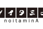 【朗報】ノイタミナ公式「好きなノイタミナアニメを投票で３つ選んでください　上映してあげます」