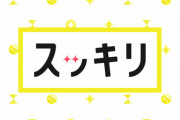 スッキリで放送事故ｗｗｗｗｗｗｗｗｗｗｗｗｗ