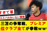 三笘薫さん、プレミア上位全てで獲得争いへwwwww【2chサッカースレ】
