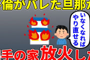 【2ch修羅場】不倫がバレた夫が不倫相手の家に放火した　夫「いなくなればやり直せると思った」【面白いスレ】【ゆっくり】