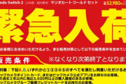 【朗報】Switch2、発売から2ヶ月足らずで誰でも買えるようになる
