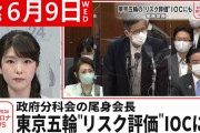 【新型コロナ】尾身氏　東京五輪“リスク評価”ＩＯＣにも　６月９日ニュースまとめ　日テレNEWS