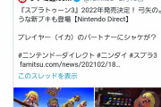 【朗報】テコンダー朴の作者、「スプラトゥーン3」発表に喜びのツイート