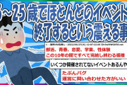 【2chまとめ】15-25歳でほとんどの人生イベントが終了します。【ゆっくり】